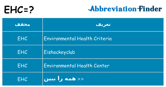 چه ehc برای ایستادن؟