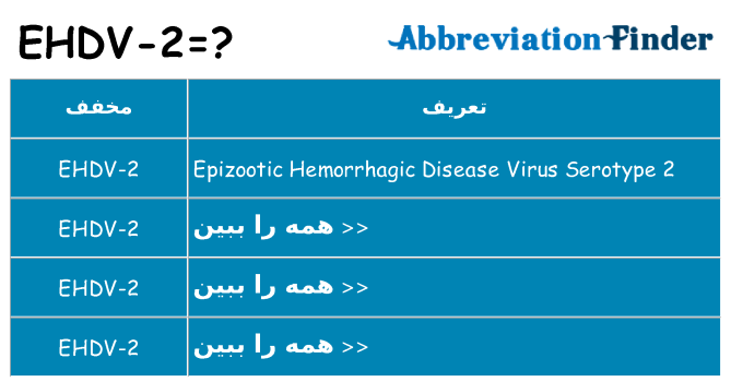 چه ehdv-2 برای ایستادن؟