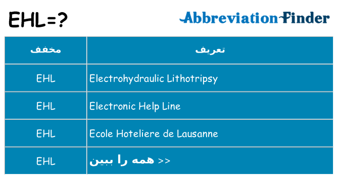 چه ehl برای ایستادن؟