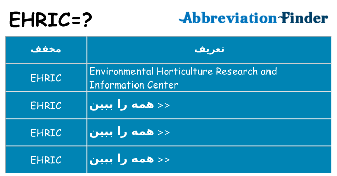 چه ehric برای ایستادن؟
