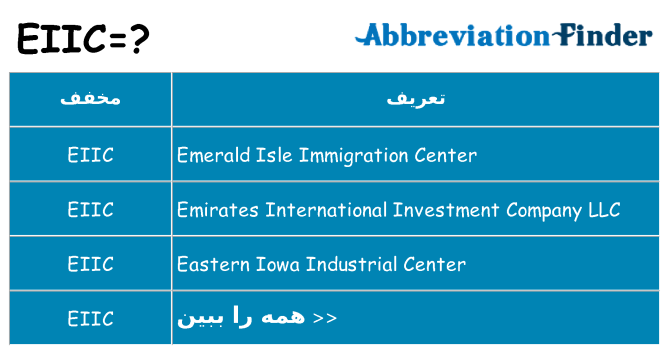 چه eiic برای ایستادن؟