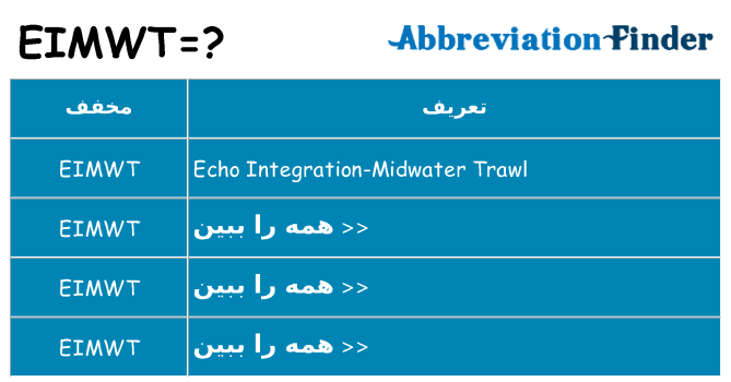 چه eimwt برای ایستادن؟