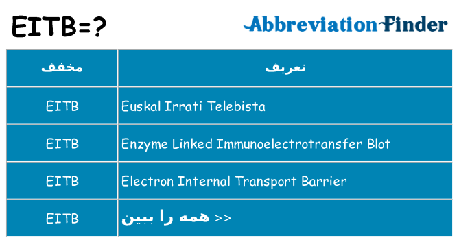 چه eitb برای ایستادن؟