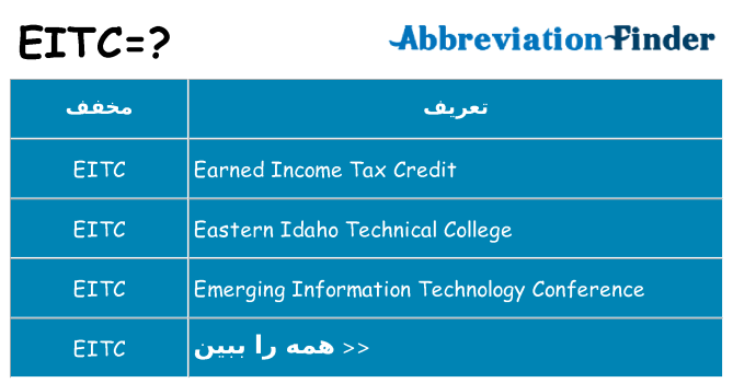 چه eitc برای ایستادن؟