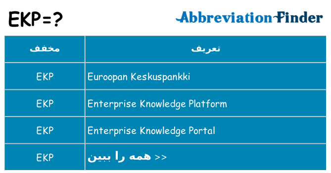 چه ekp برای ایستادن؟
