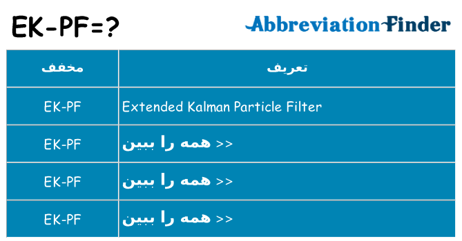 چه ek-pf برای ایستادن؟