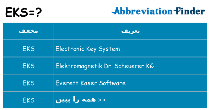 چه eks برای ایستادن؟