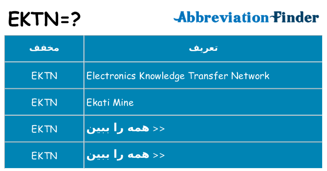 چه ektn برای ایستادن؟