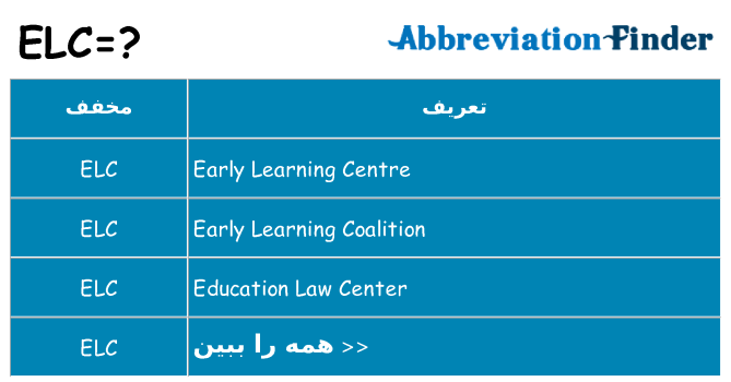 چه elc برای ایستادن؟
