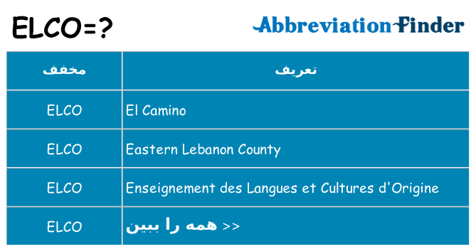 چه elco برای ایستادن؟