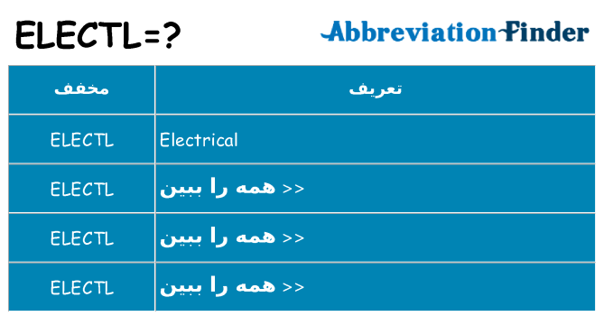 چه electl برای ایستادن؟