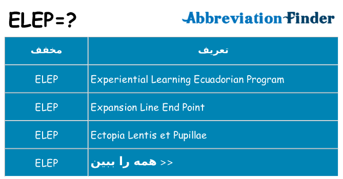 چه elep برای ایستادن؟