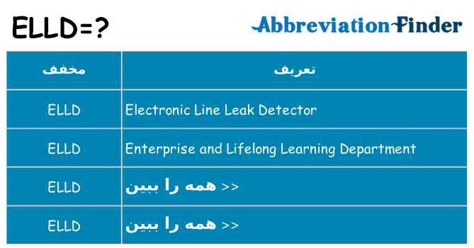 چه elld برای ایستادن؟