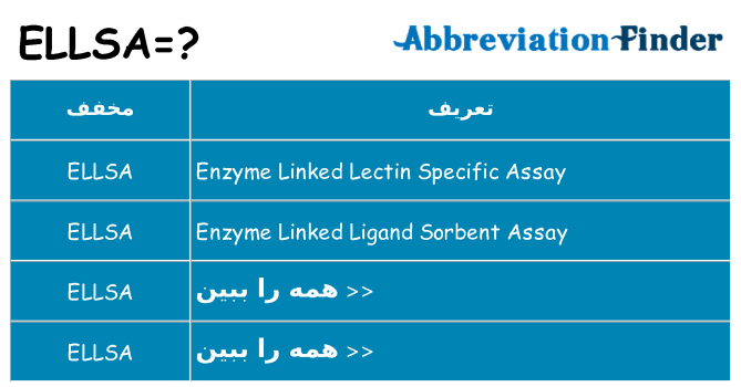 چه ellsa برای ایستادن؟