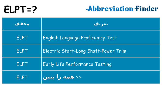 چه elpt برای ایستادن؟