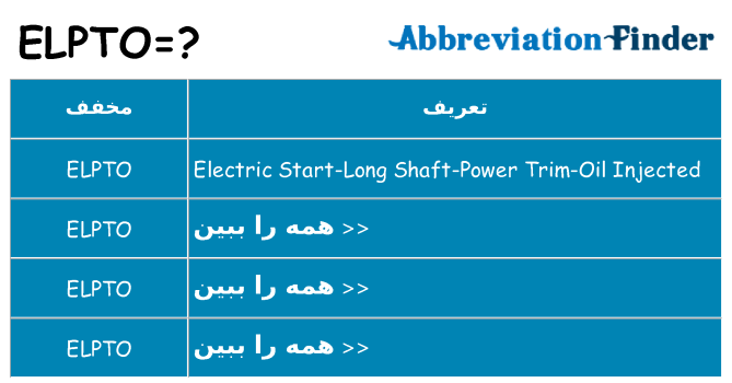 چه elpto برای ایستادن؟