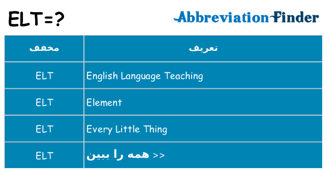 چه elt برای ایستادن؟