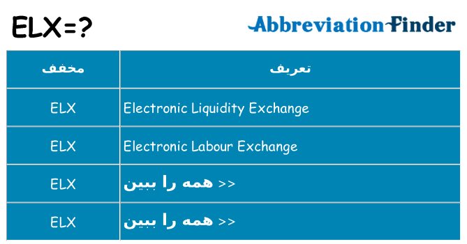 چه elx برای ایستادن؟