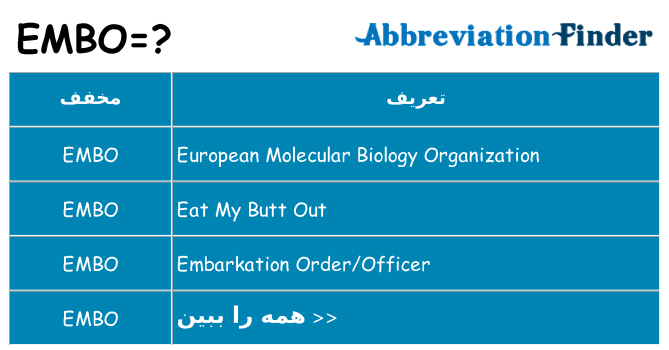 چه embo برای ایستادن؟