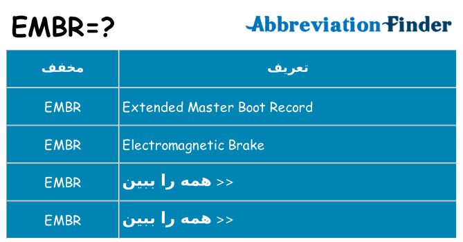 چه embr برای ایستادن؟