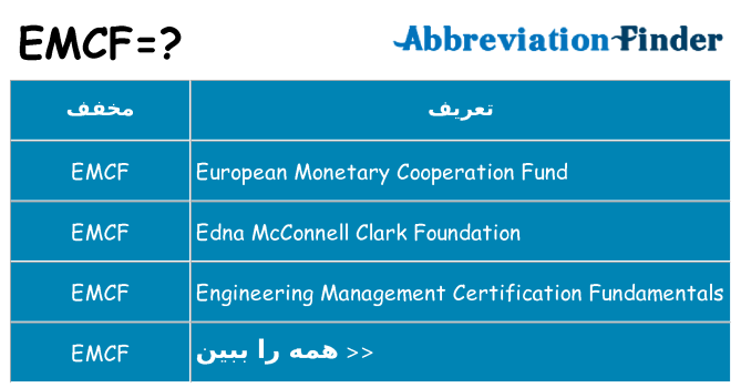 چه emcf برای ایستادن؟