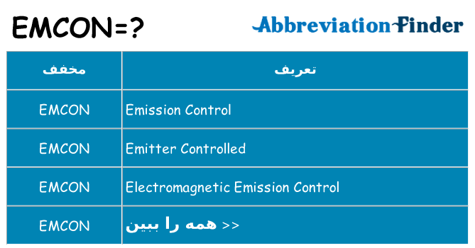 چه emcon برای ایستادن؟