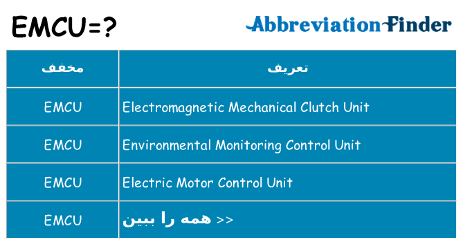 چه emcu برای ایستادن؟