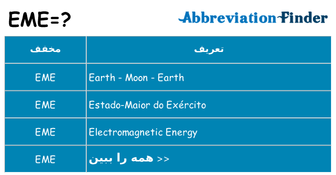 چه eme برای ایستادن؟