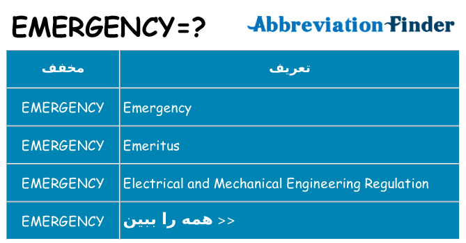 چه emergency برای ایستادن؟