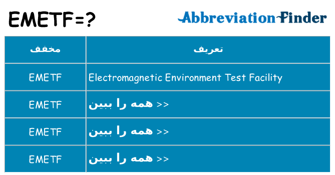 چه emetf برای ایستادن؟