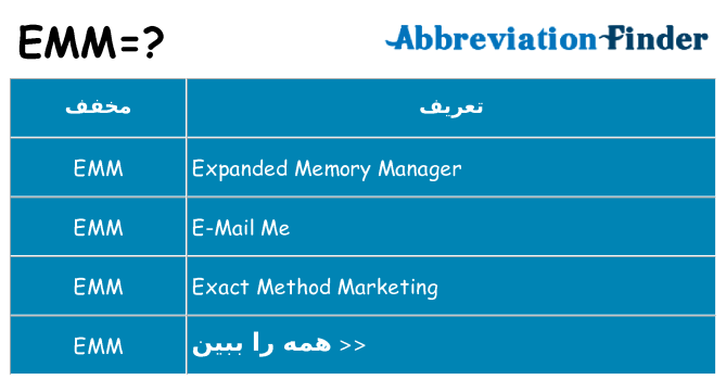 چه emm برای ایستادن؟