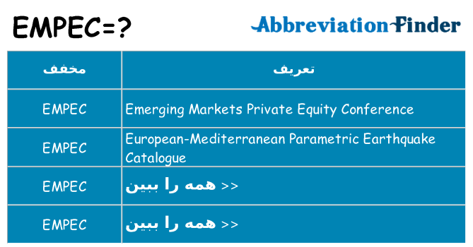 چه empec برای ایستادن؟