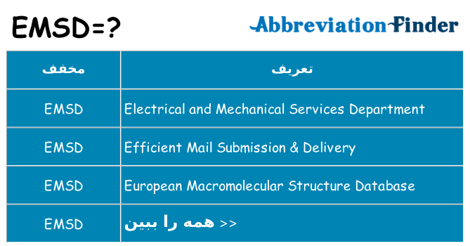 چه emsd برای ایستادن؟