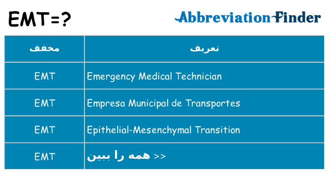 چه emt برای ایستادن؟