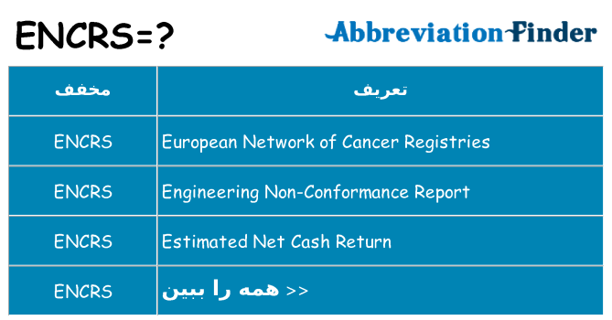 چه encrs برای ایستادن؟