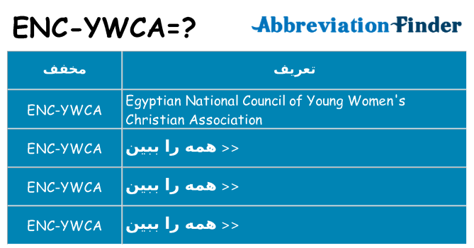 چه enc-ywca برای ایستادن؟