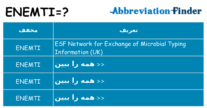 چه enemti برای ایستادن؟