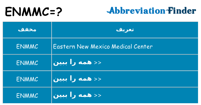 چه enmmc برای ایستادن؟