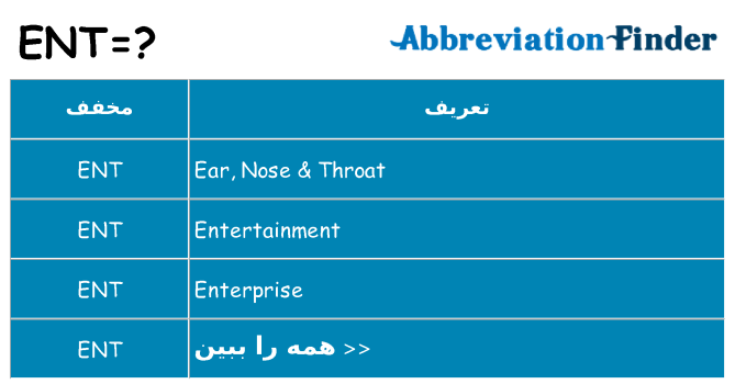 چه ent برای ایستادن؟
