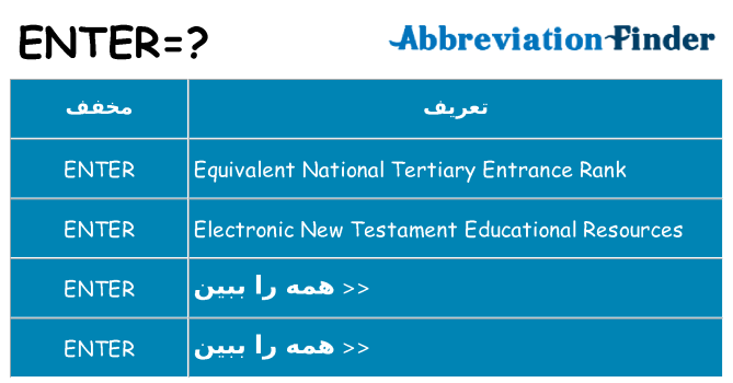 چه enter برای ایستادن؟