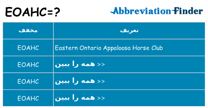 چه eoahc برای ایستادن؟