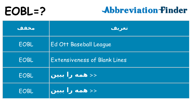 چه eobl برای ایستادن؟