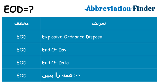 چه eod برای ایستادن؟