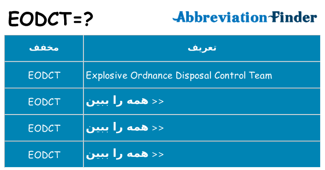 چه eodct برای ایستادن؟