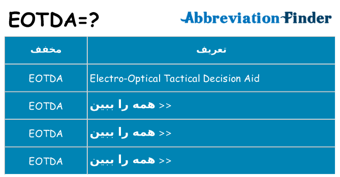 چه eotda برای ایستادن؟