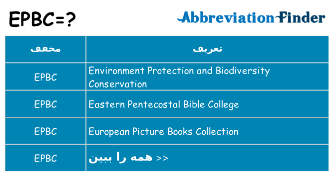 چه epbc برای ایستادن؟