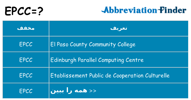 چه epcc برای ایستادن؟