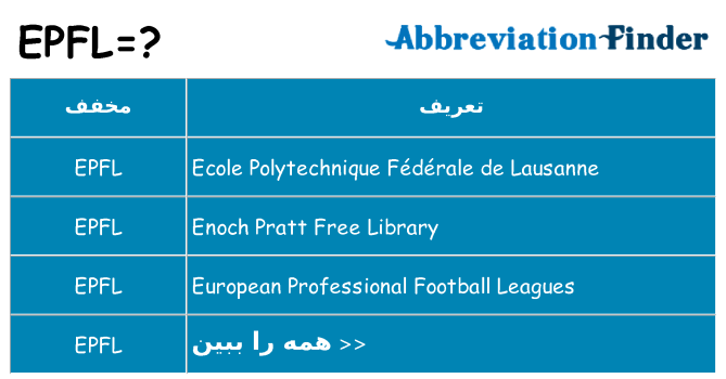 چه epfl برای ایستادن؟