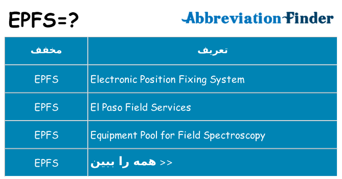 چه epfs برای ایستادن؟