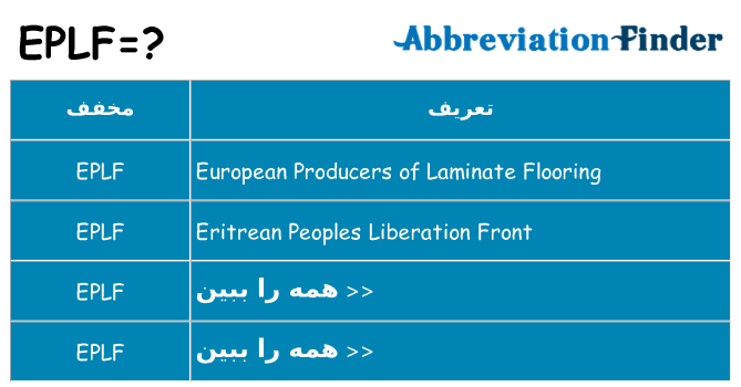 چه eplf برای ایستادن؟